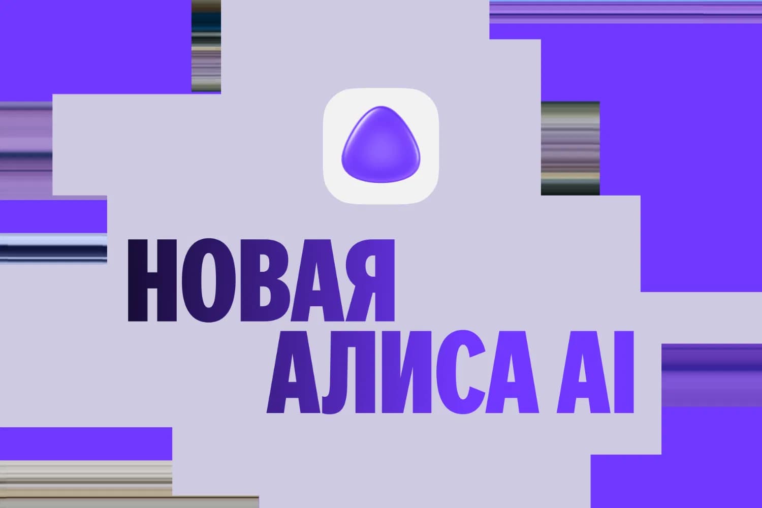 Яндекс: AI-платформа Алисы