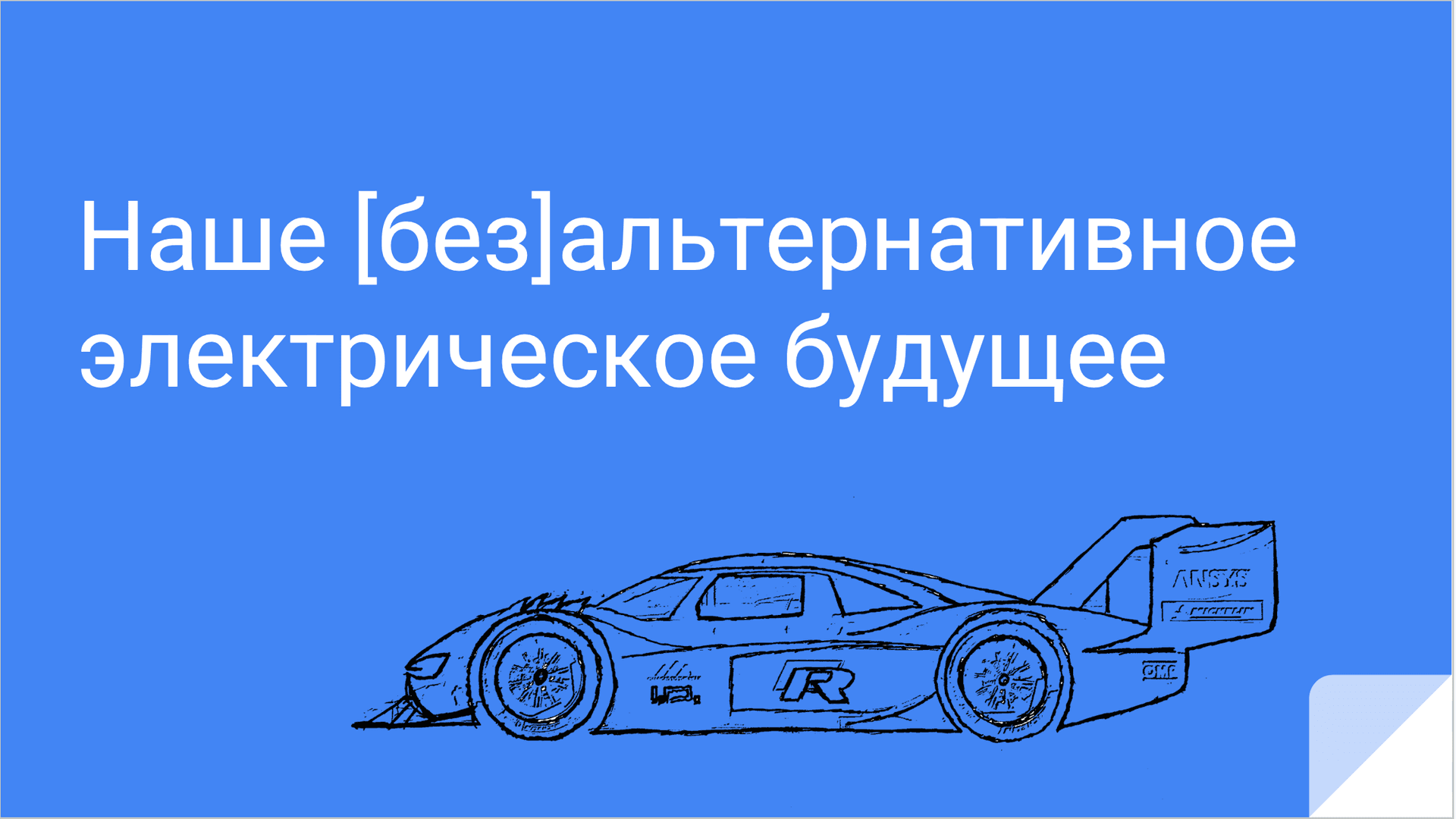 Наше (без)альтернативное электрическое будущее