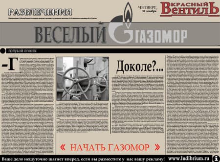 Веселый Газомор