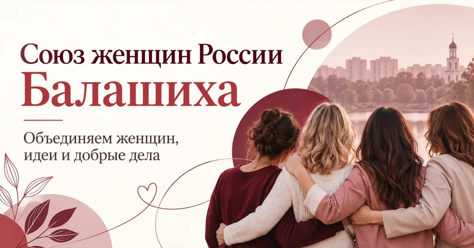 Союз женщин России: цифровой портал Балашихинского отделения
