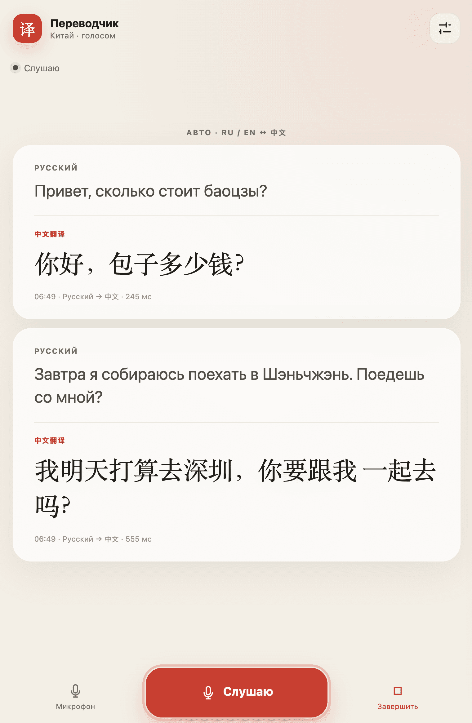 Голосовой переводчик для Китая: изображение 1