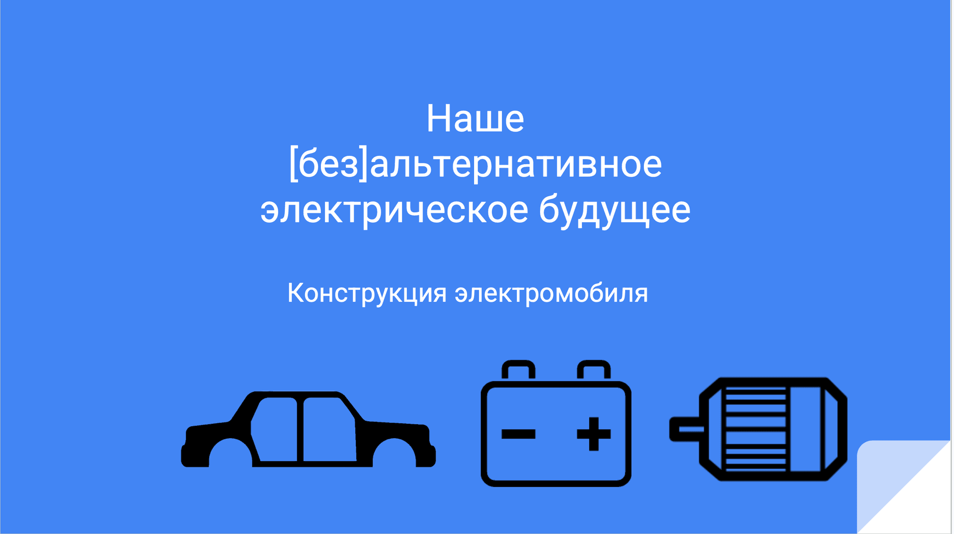 Наше (без)альтернативное электрическое будущее: изображение 2